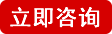 立即咨詢(xún)
